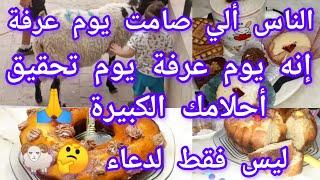 @oumsami5 الناس ألي صامت يوم عرفةيوم عرفة ليس لدعاء فقط هيا بمثابة التخطيط للجنة.