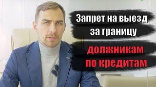  Запрет на выезд за границу должникам по кредитам | Адвокат Дмитрий Головко