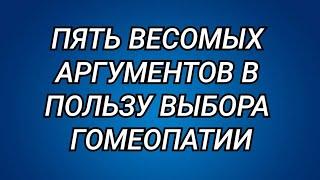 ПОЧЕМУ НУЖНА ГОМЕОПАТИЯ  Пять причин для обращения к гомеопату 