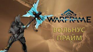 Warframe. ВОЛЬНУС ПРАЙМ