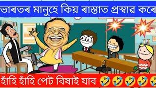 ভাৰতৰ মানুহে কিয় ৰাস্তাত প্ৰেচাৱ কৰে।। Assamese cartoon story