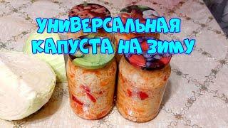 УНИВЕРСАЛЬНАЯ МАРИНОВАННАЯ КАПУСТА НА ЗИМУ!