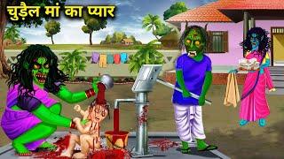 चुड़ैल मां का प्यार|| chudail maa ka pyar||chacha Universe moral|| horror moral story in Hindi||....