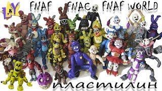 Все фигурки ФНАФ ФНАК и ФНАФ Ворлд из пластилина Обзор FNAF FNAC FNAF WORLD from clay