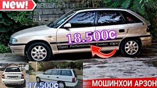 Мошинхои фуруши Арзон 11.08.2024 opel astra F ХАЧИБЕК КАРАВАН muso танген Lada Priora СИДАН.МЕРСЕДЕС