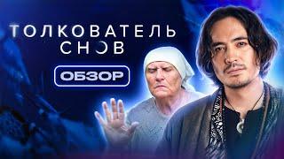 Сериал ТОЛКОВАТЕЛЬ СНОВ (СЛЕПАЯ ГАДАЛКА поясняет за сны) |  ОБЗОР НА ПЛОХОЕ