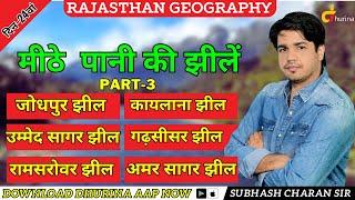 Rajasthan Geography || मीठे पानी की झीलें Part 3 || दिन-24वां By Subhash Charan Sir