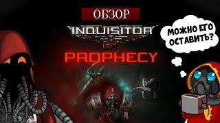 Марс одобряет: Warhammer 40.000: Inquisitor - Prophecy | Обзор игры