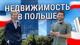 Недвижимость в Польше. Как купить квартиру в Польше. Хайп на рынке