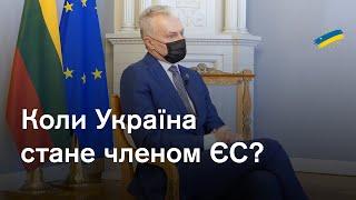 2027 рік важливий: президент Литви про вступ України до ЄС