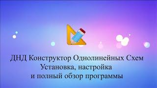 ДНД Конструктор Однолинейных Схем - Установка, настройка и обзор программы