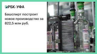 Башспирт построит новое производство за 822,5 млн руб.