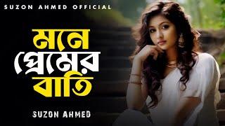 সেরা কষ্টের গান । Sad Song । মনে প্রেমের বাত্তি জ্বলে । Mone Premer Batti Jole। Hadi । Suzon Ahmed