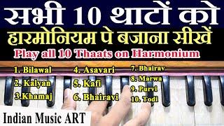 Play all 10 Thaats on Harmonium सभी 10 थाटों को हारमोनियम पे बजाना सीखें | Indian Music ART