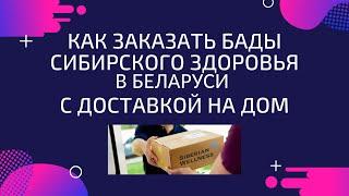 Сибирское здоровье в Беларуси | Заказ БАДов | Бесплатная доставка