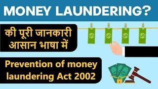 What is Money Laundering Act | Prevention of money laundering Act 2002 | Hindi
