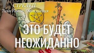 Стрелец ОТНОШЕНИЯ Twin Flame : Это будет неожиданно! | Январь 2025 таро прогноз