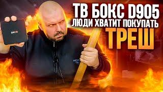 ТОП ТВ БОКС ЗА 25$ ИЗ КИТАЯ НА 100% ФЕЙК. D905 - КОРОЛЬ ГОВНОБОКСОВ. БЕЗ ЦЕНЗУРЫ