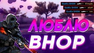 ЛЮБЛЮ BHOP! (CS:GO МОНТАЖ)