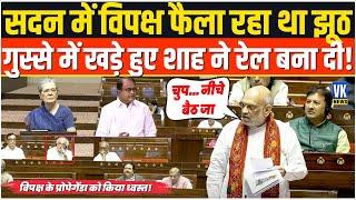 अमित शाह ने विपक्ष के प्रोपेगेंडा और झूठ को संसद में किया ध्वस्त ! Amit Shah speech in Rajya Sabha |