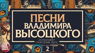 ПЕСНИ ВЛАДИМИРА ВЫСОЦКОГО  ИСПОЛНЯЕТ ГРИГОРИЙ ЛЕПС  ЧАСТЬ 2