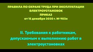 Глава 2 . Требования к работникам, допускаемым к выполнению работ в электроустановках. ПОТЭЭ 2021г.