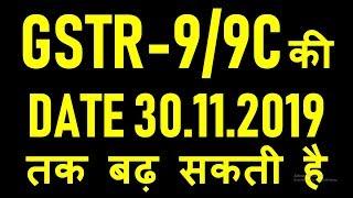 BREAKING NEWS|GSTR9 DUE DATE MAY BE EXTENDED TILL 30.11.2019|GSTR9 FILING DUE DATE EXTENSION