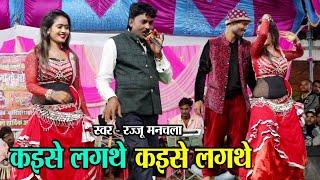 रज्जू मनचला | कइसे लगथे | Kaise Lagthe | Rajju Manchala | Stage Show Program | Sarangpur