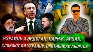 Стрим Понасенкова: Израиль и Эрдоган, сливают ли Украину, противники абортов, Париж, Арцах. 18+