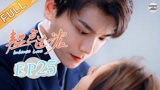 [ENG SUB]" Intense Love " EP25 " 韫色过浓 " EP25  Chinese Tv Entertainment