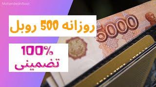 کسب درآمد روزانه تا 500روبل 100% واقعی | Earn up to 500 ruble a day