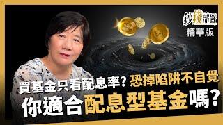 【精華】買基金只看配息率?不不不 小心掉陷阱不自知 誰適合配息型基金 教母告訴你《鈔錢部署》盧燕俐 ft.蕭碧燕 20240609