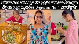 එයාලාව සතුටු කරන මම | Life in japan | Sinhala vlog | කෑම හදන්න ආස මම ️