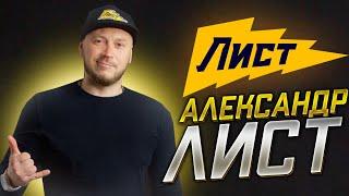 ПУТЕШЕСТВИЯ  АЛЕКСАНДР ЛИСТ 2021