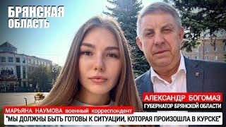 "Мы должны быть готовы к ситуации, произошедшей в Курске" Александр Богомаз, военкор Марьяна Наумова