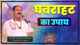 #घबराहट का उपाय - Shiv Mahapuran Upaye - #Pandit #Pradeep Ji Mishra Sehore Wale