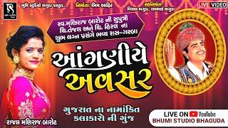 LIVE  || આંગણીયે અવસર - Rajal Maniraj Barot || Bhavy Ras-Garba