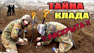 КОПАЕМ КЛАД!!! А Он все НЕ КОНЧАЕТСЯ!!! Тайна КЛАДА раскрыта!! Кладоискатели - Украина! Коп 2021.