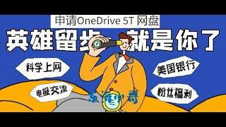 申请OneDrive 5T 网盘的便民方法和邮箱