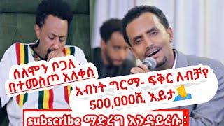 abenet girma አብነት ግርማ ፍቅር ለብቻየ  ትንሹ ጥላሁን  LiveEthiopia music