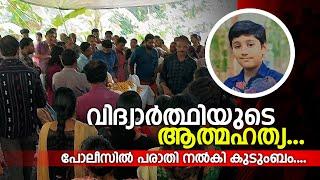 വിദ്യാർത്ഥിയുടെ ആത്മഹത്യ... പോലീസിൽ പരാതി നൽകി കുടുംബം....