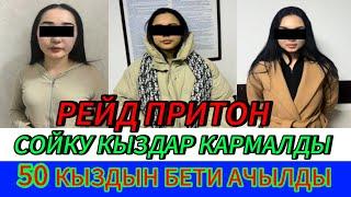 50 СОЙКУ КЫЗ КАРМАЛДЫ ЖҮЗДӨРҮ АЧЫКА ЧЫКТЫ 