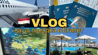 VLOG: ЛЕТИМ В ЕГИПЕТ ️