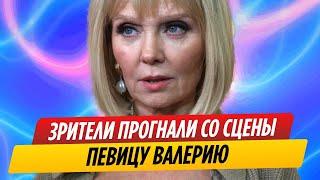 Зрители прогнали певицу Валерию со сцены