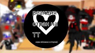 реакция стран на ТТ #countryhumans #гачалайф #гача #гачаклуб #подпишись #реакция #тренд