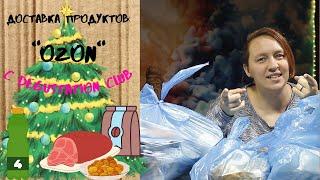 Ozon: доставка продуктов БЕЗ ВОПРОСОВ!