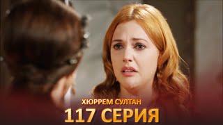 Хюррем Султан 117 Серия