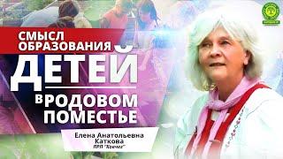 Смысл образования детей в Родовых поместьях | Вестник РП