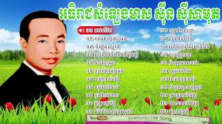 sin sisamuth song | sin sisamuth | khmer old song collection non stop vol 02