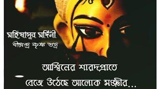 Mahishasura Mardini Only Audio Lyrics | Birendra Krishna Bhadra | Mahalaya |